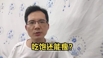 下载视频: 同样减肥为什么有的人吃饱还能瘦