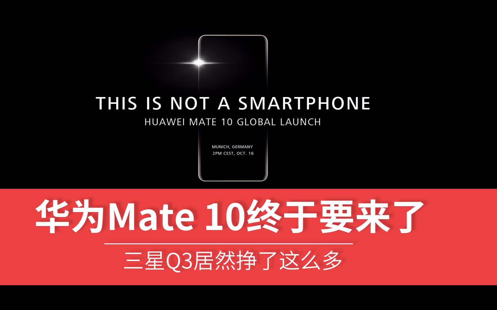 [图]【壹周数码汇】华为Mate 10终于要来了 三星Q3居然挣了这么多