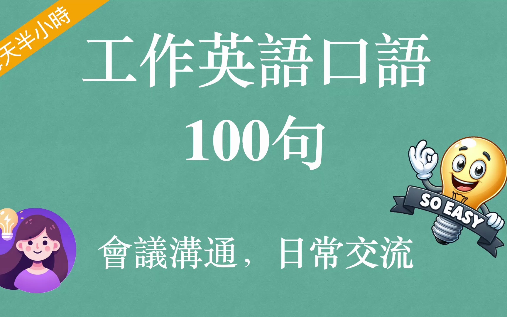 100句工作常用英语口语 |英文听力练习 精听跟读 英文口语提升 |外企工作 沟通交流 轻松应对 | Workplace English哔哩哔哩bilibili