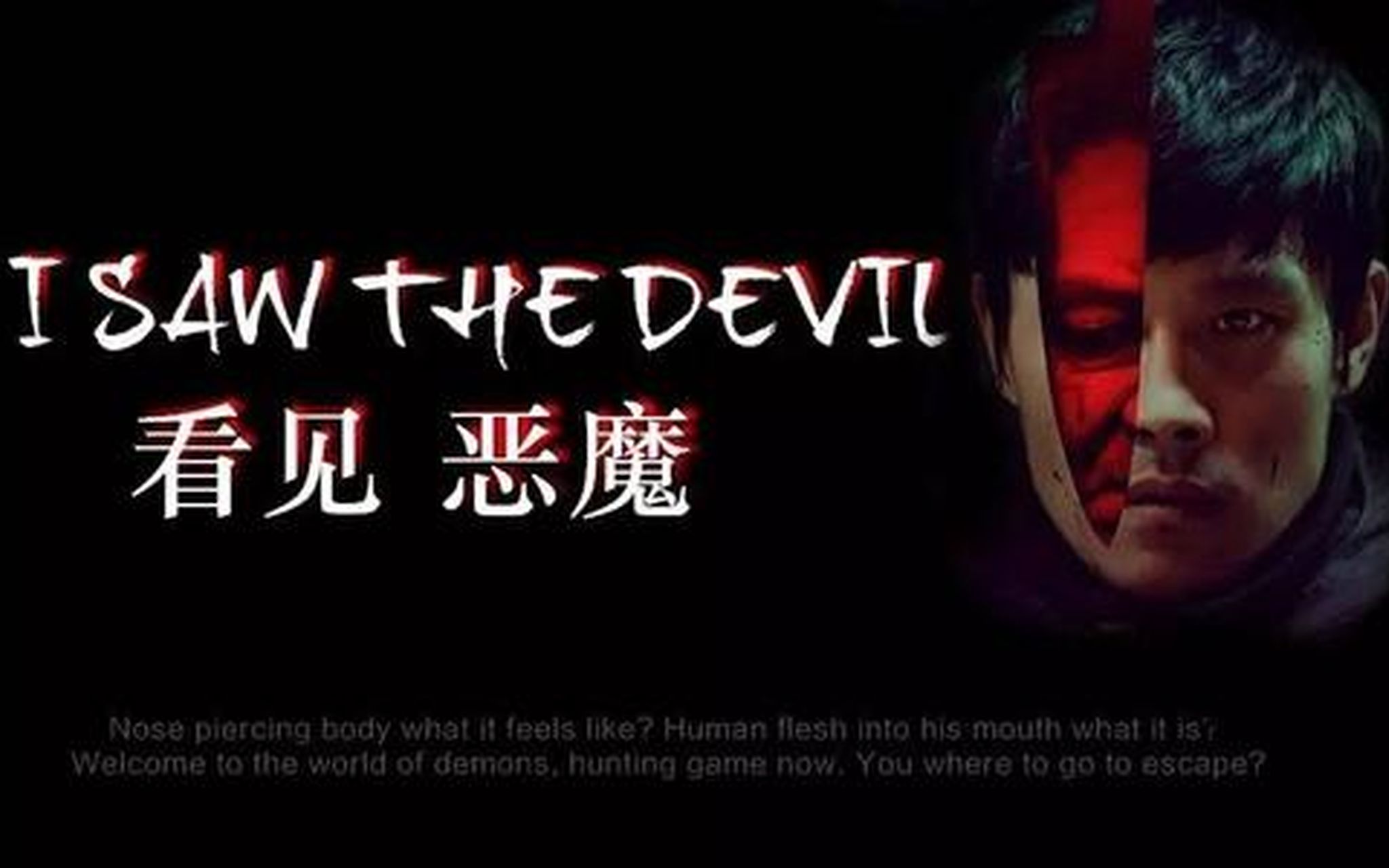 10分钟带你了解韩国犯罪电影《看见恶魔》,血淋淋的人性刨析