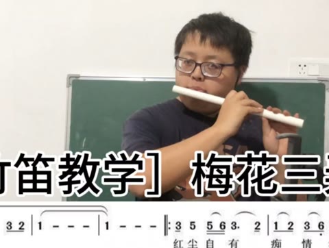 【竹笛教学】梅花三弄入门零基础吹笛子初级自学民族乐器课程