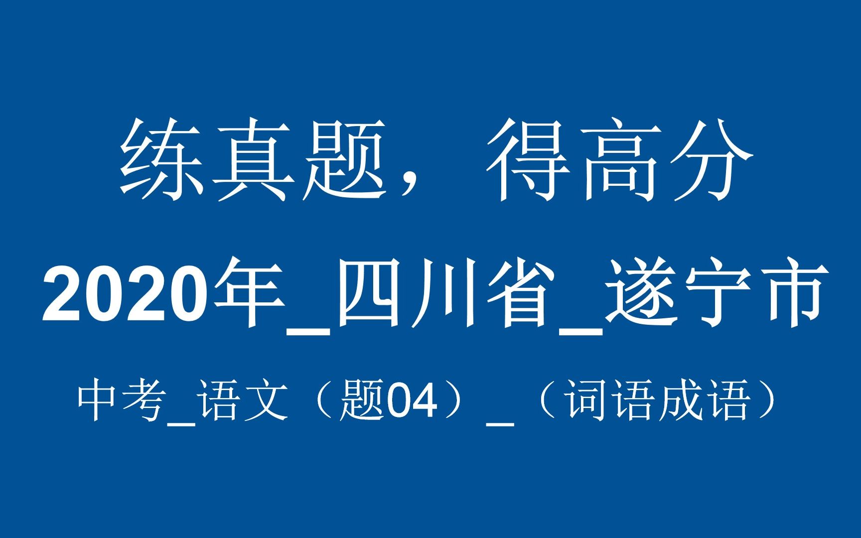 2020年四川省遂宁市中考语文(题04)(词语成语) 讲解版哔哩哔哩bilibili