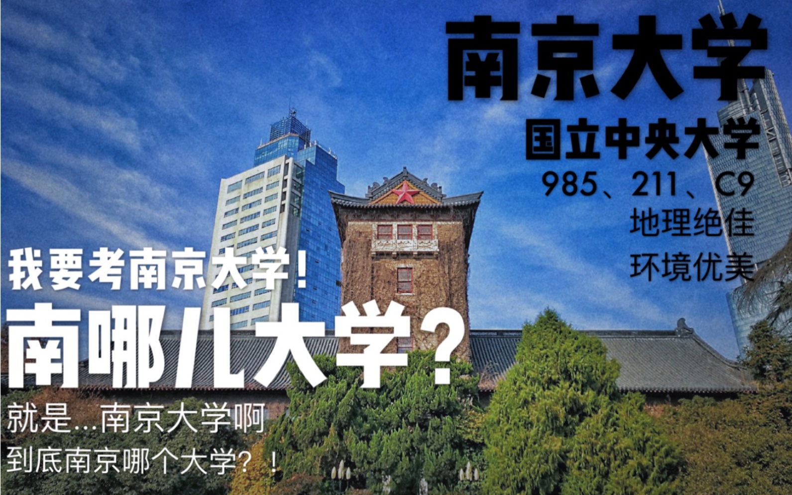 【南京大学】欢迎报考南哪儿大学,南京大学欢迎大家哔哩哔哩bilibili