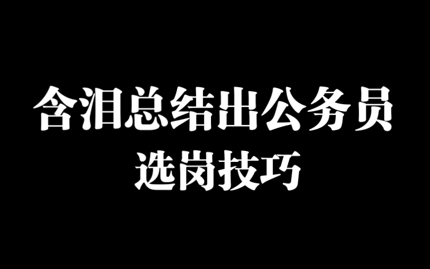 含泪总结出的公务员选岗技巧,转发给你身边需要的人哔哩哔哩bilibili