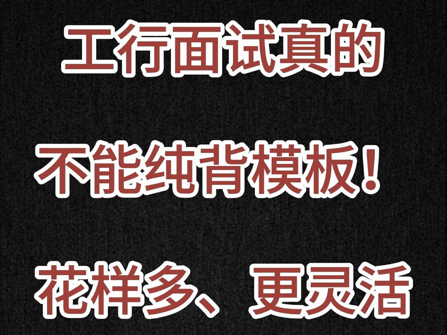 2025届银行秋招|工商银行面试真的不能纯背模板!花样多、更灵活,随机应变很重要!5道半结构化必考题目讲解一定要看!哔哩哔哩bilibili