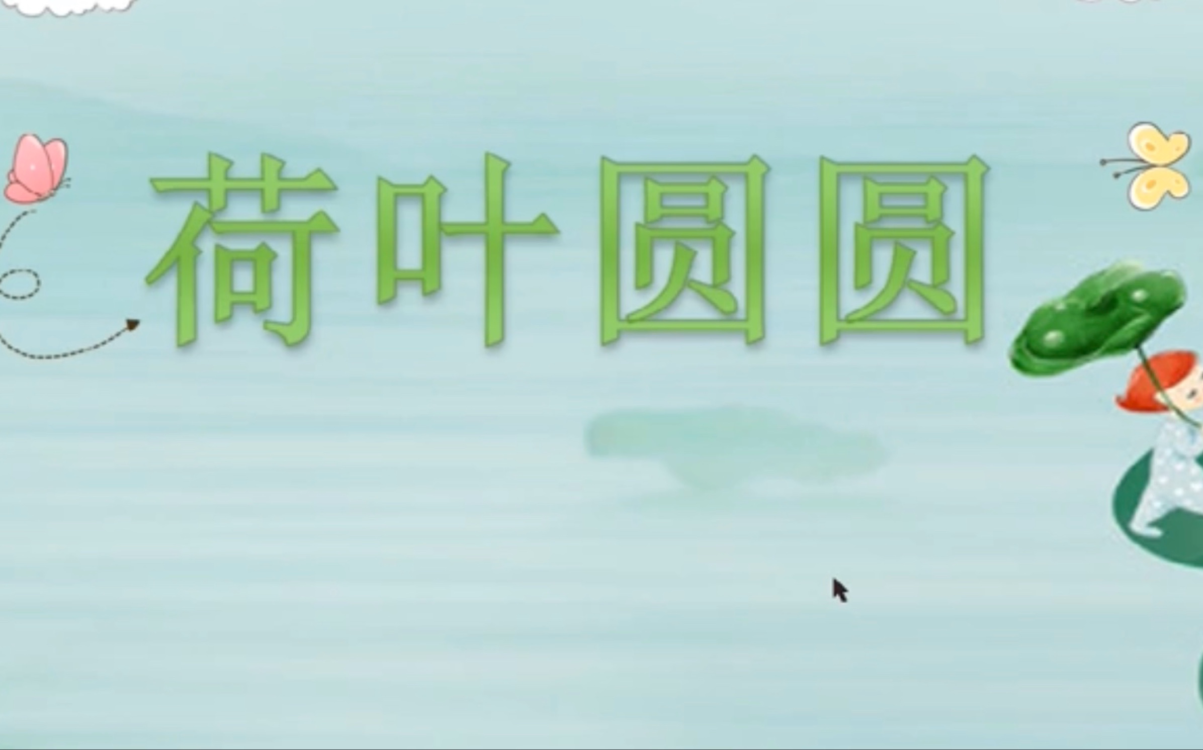 一年级下册 荷叶圆圆 生字书写视频哔哩哔哩bilibili