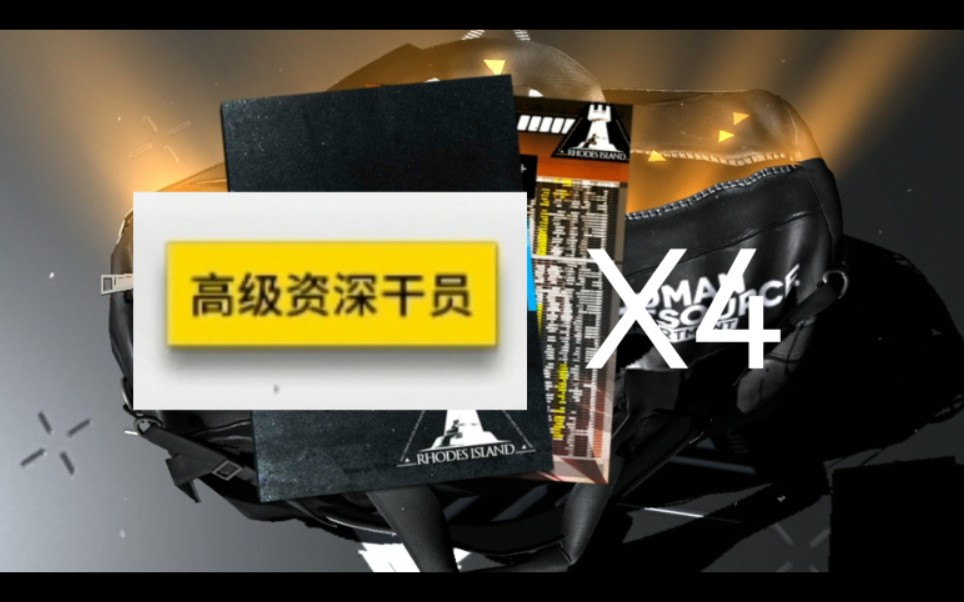 【明日方舟】萌新入坑一年能公招白嫖几个六星?平均几个月一次高资?哔哩哔哩bilibili