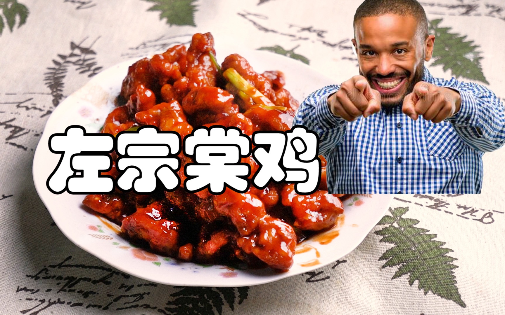 美国人最爱的中式菜肴「左宗棠鸡」不愧是美国人最爱的中式菜还是炸鸡