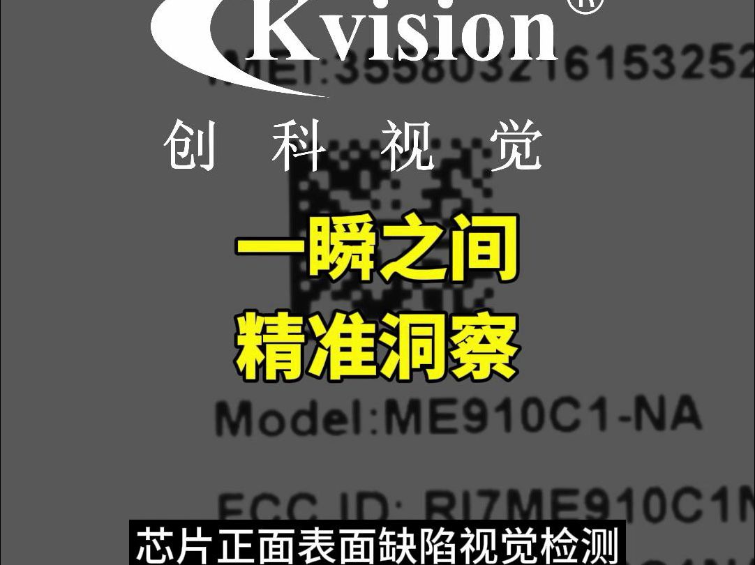 质量狙击手!芯片正面表面缺陷视觉检测——标签断码、二维码缺失、标签脏污 等,有需要的老板快来私信我吧~想要了解更多吗?别忘了点赞+关注,我们...