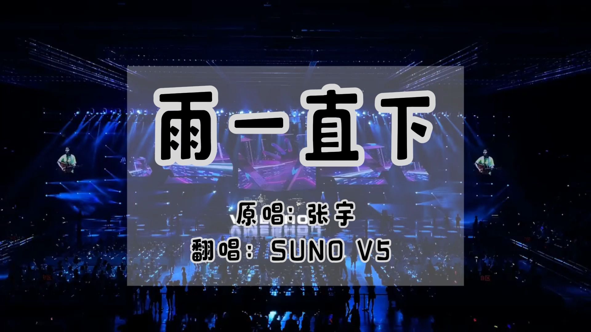 [SUNO V5] 《雨一直下》Latin rock现场版AI翻唱