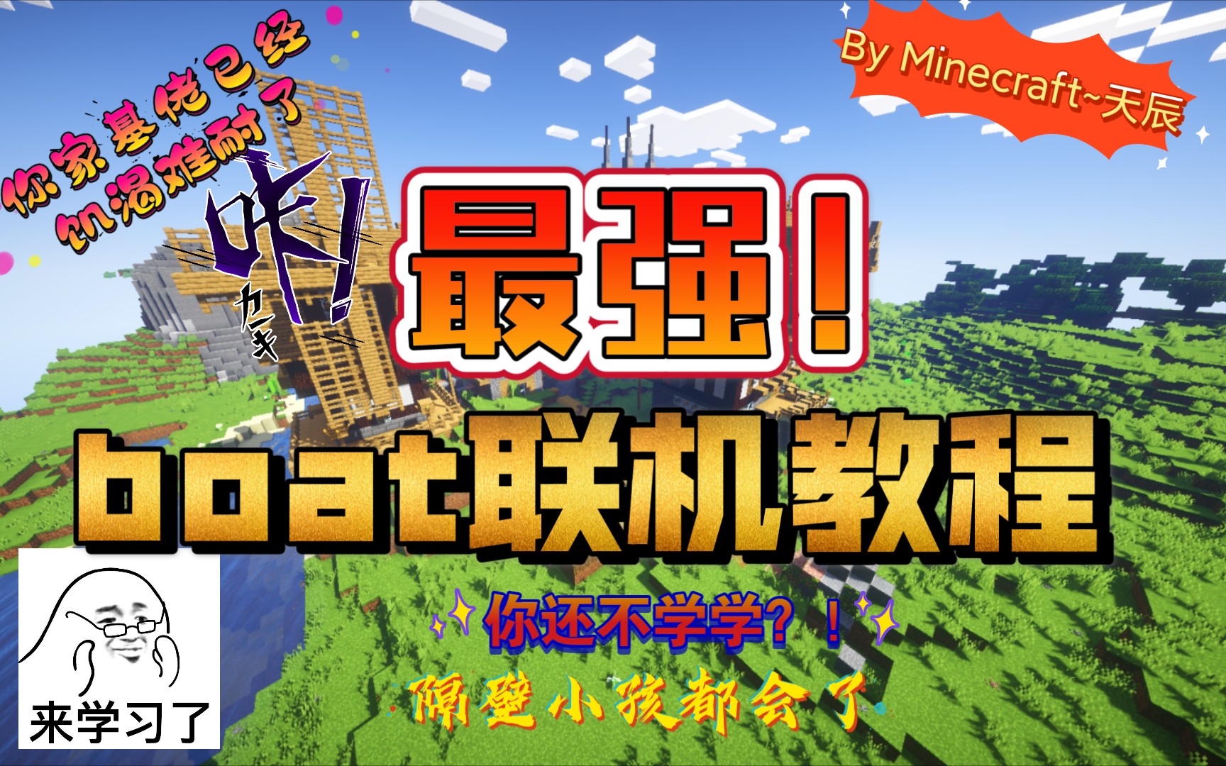 活动作品boat澪全版本联机教程包教包会minecraft天辰独家制作