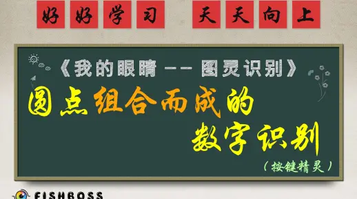 虹鱼图灵识别：圆点组合而成的数字识别(按键精灵)