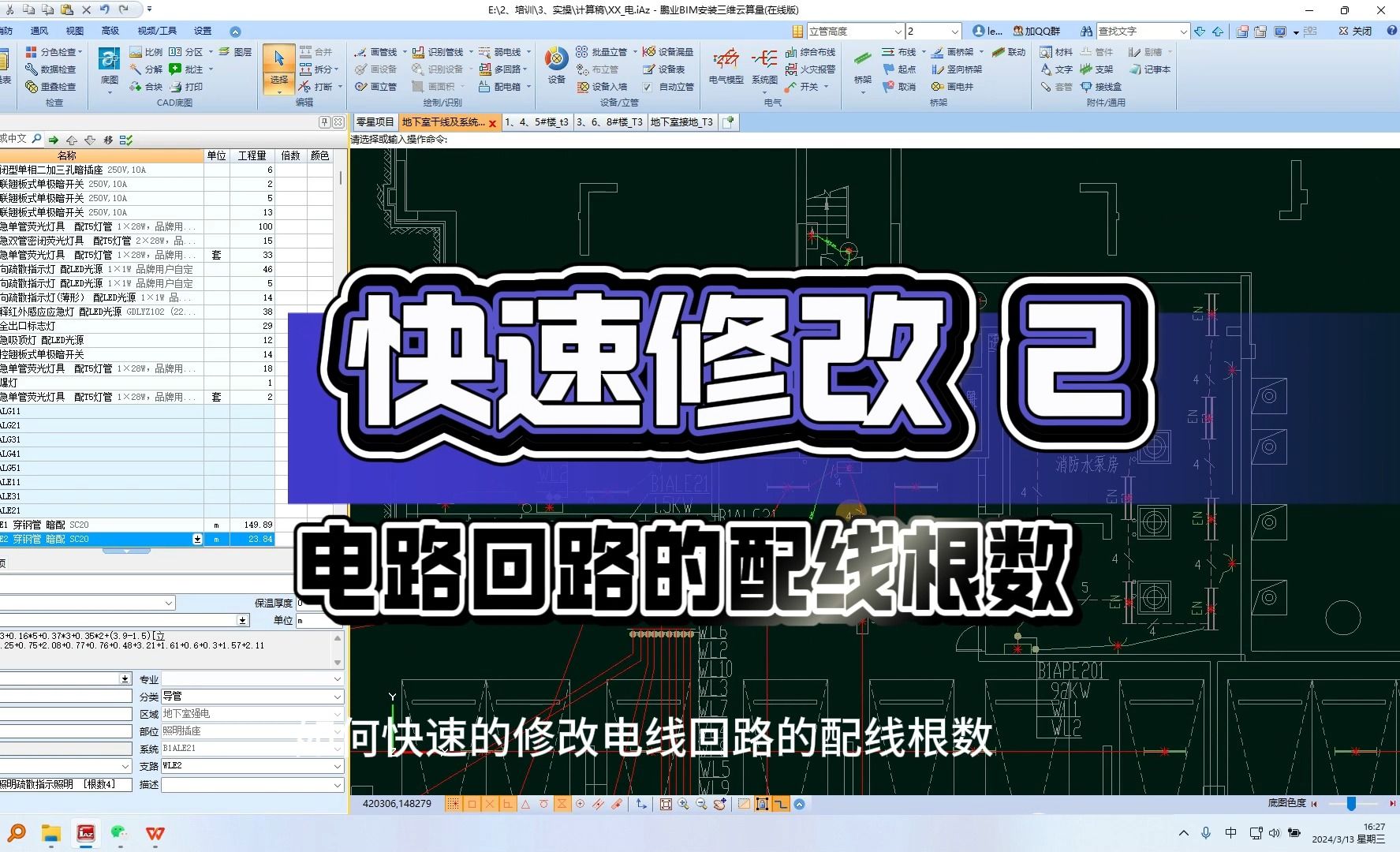 鹏业安装算量软件快速修改电线回路的配线根数(2)哔哩哔哩bilibili