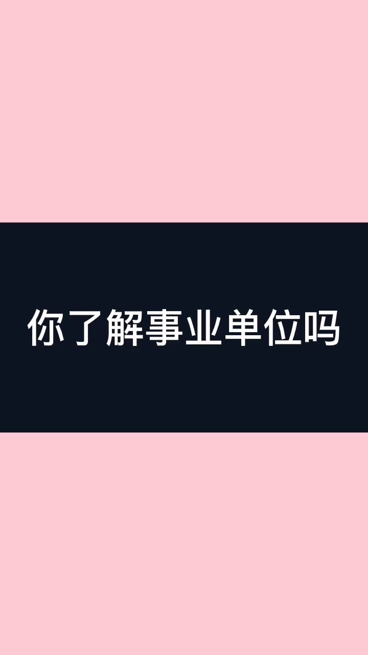 你知道什么是事业单位吗?哔哩哔哩bilibili