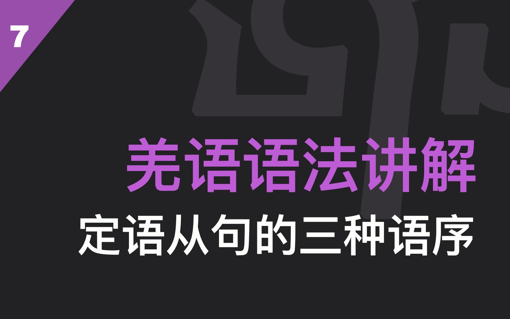 [图]羌语语法讲解-定语从句的三种语序