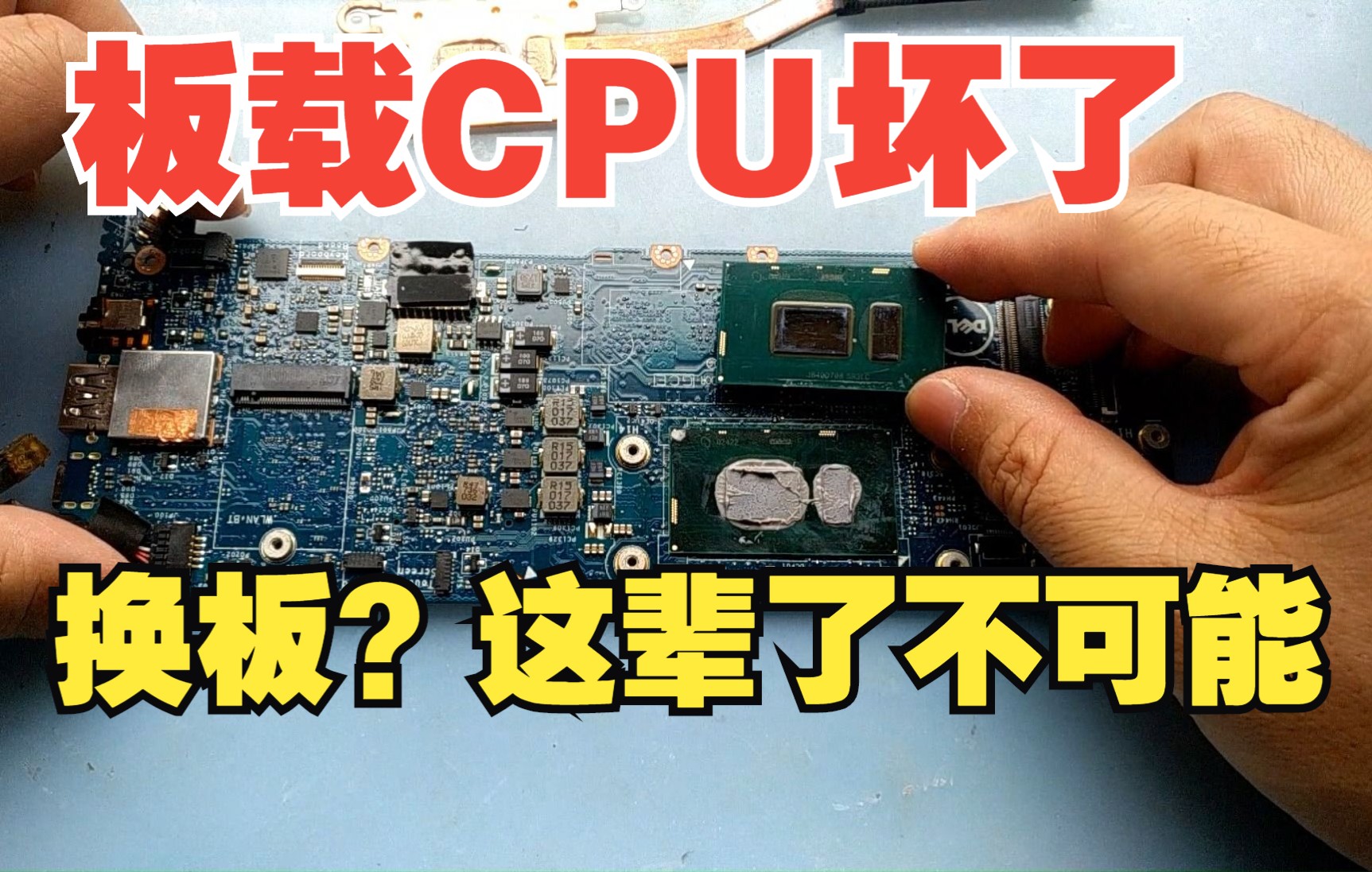 DELL戴尔XPS笔记本电脑更换板载CPU,换板?这辈子是不可能换的哔哩哔哩bilibili