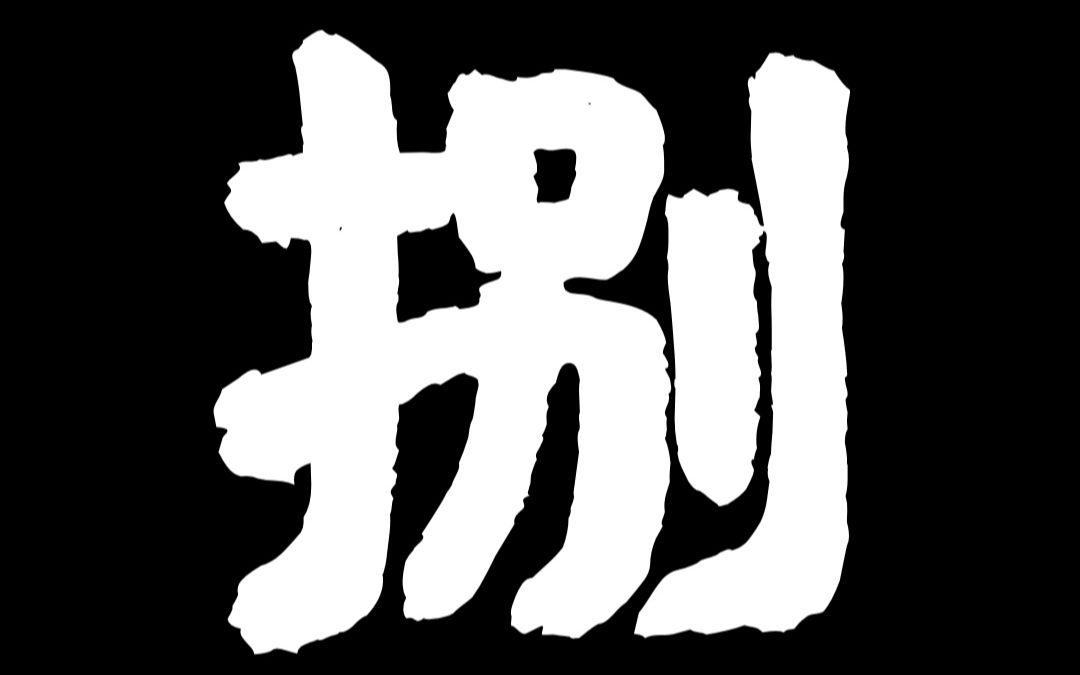 捌_哔哩哔哩_bilibili