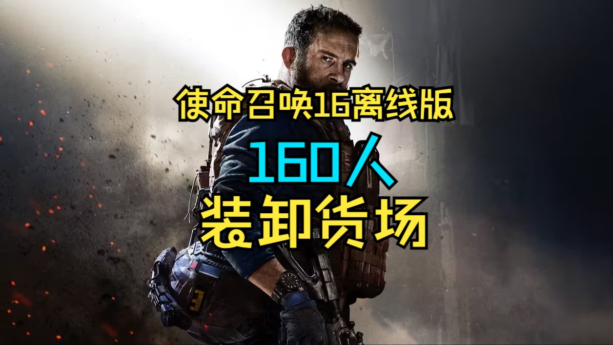 使命召唤16离线版 低配置画质160人装卸货场