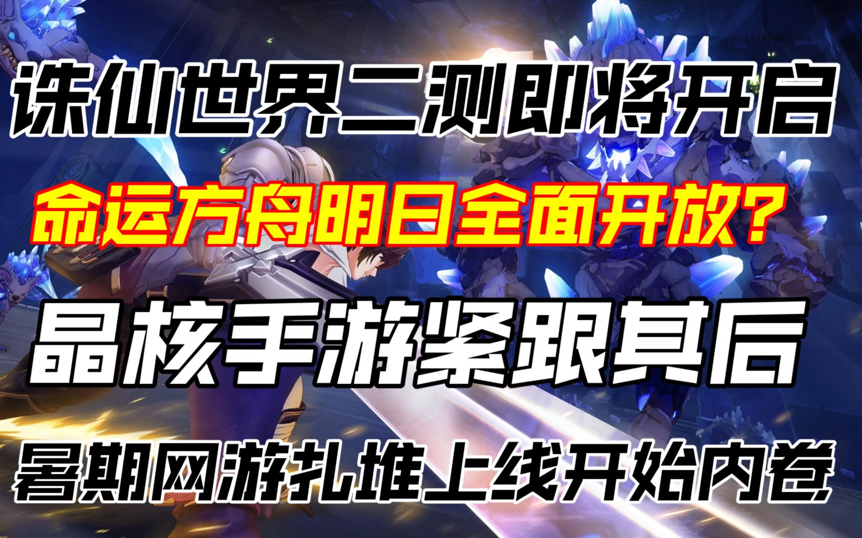 暑期国产网游内卷 三款网游大作即将与玩家见面!游戏荒?不存在的网络游戏热门视频