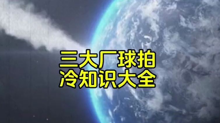 三大厂球拍冷知识,可以没有但不能不知道. #羽毛球 #羽毛球拍 #尤尼克斯 #胜利在握 #李宁哔哩哔哩bilibili