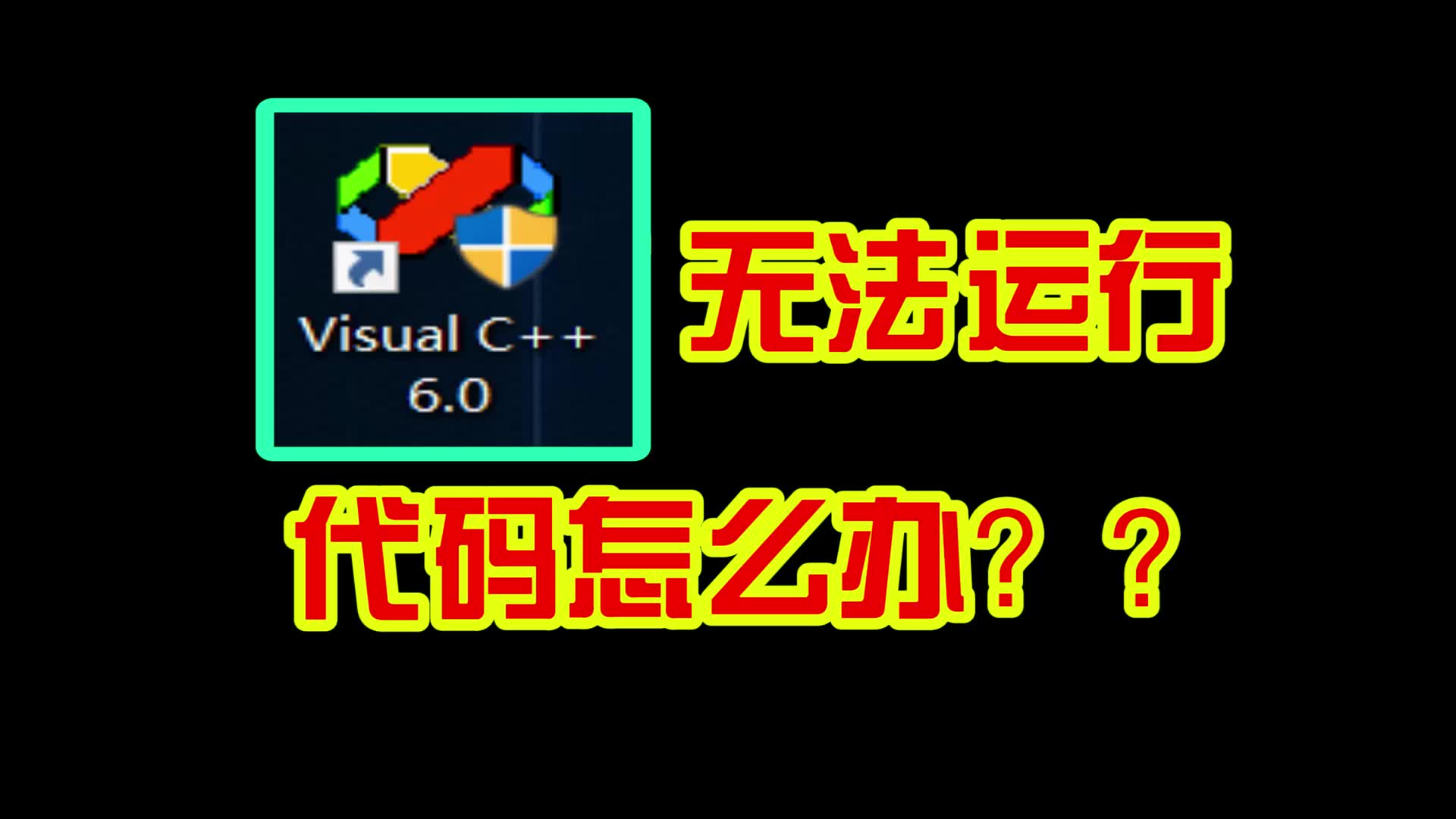 [图]Visual C++ 6.0无法运行代码怎么办？