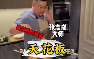 Download Video: 帝师：给你们看看什么是西红柿炒鸡蛋的天花板