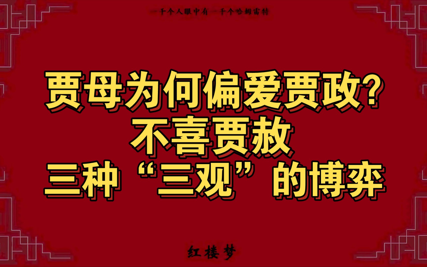 贾母为何偏爱小儿子贾政?不喜贾赦,三观不同之间的激烈博弈.哔哩哔哩bilibili