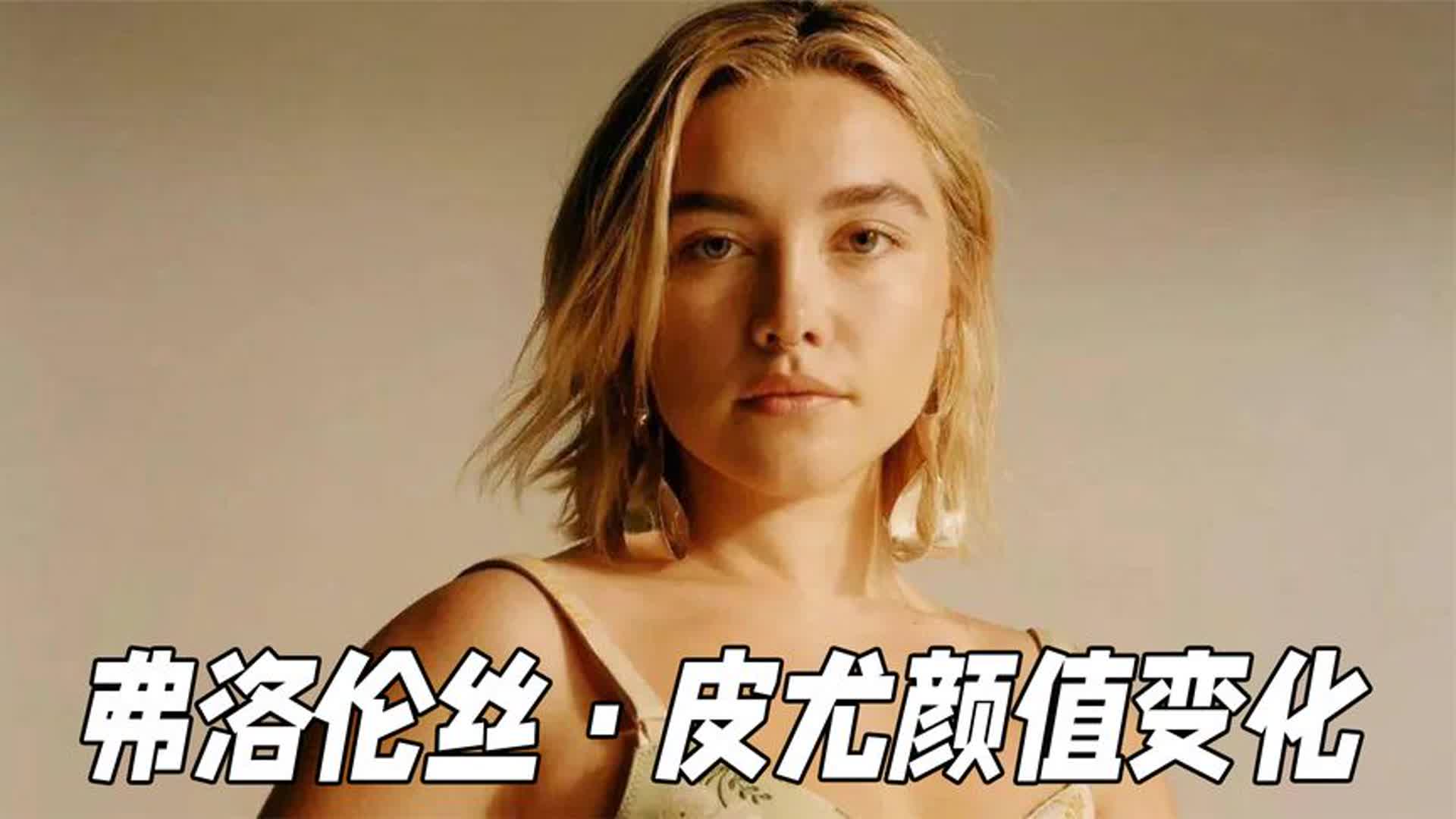 "二代黑寡妇"弗洛伦丝·皮尤的颜值变化,好莱坞的非典型美少女