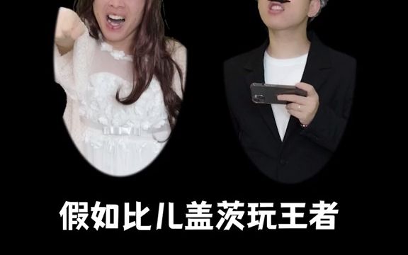 [图]假如比而盖茨玩王者