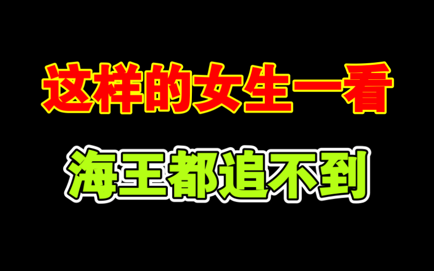 有这些表现的女生,别傻了放弃吧哔哩哔哩bilibili