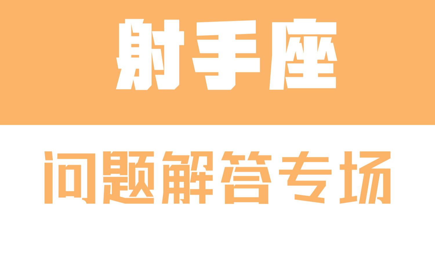 「陶白白」星座问题解答专场:如何解决射手座的三分钟热度哔哩哔哩bilibili