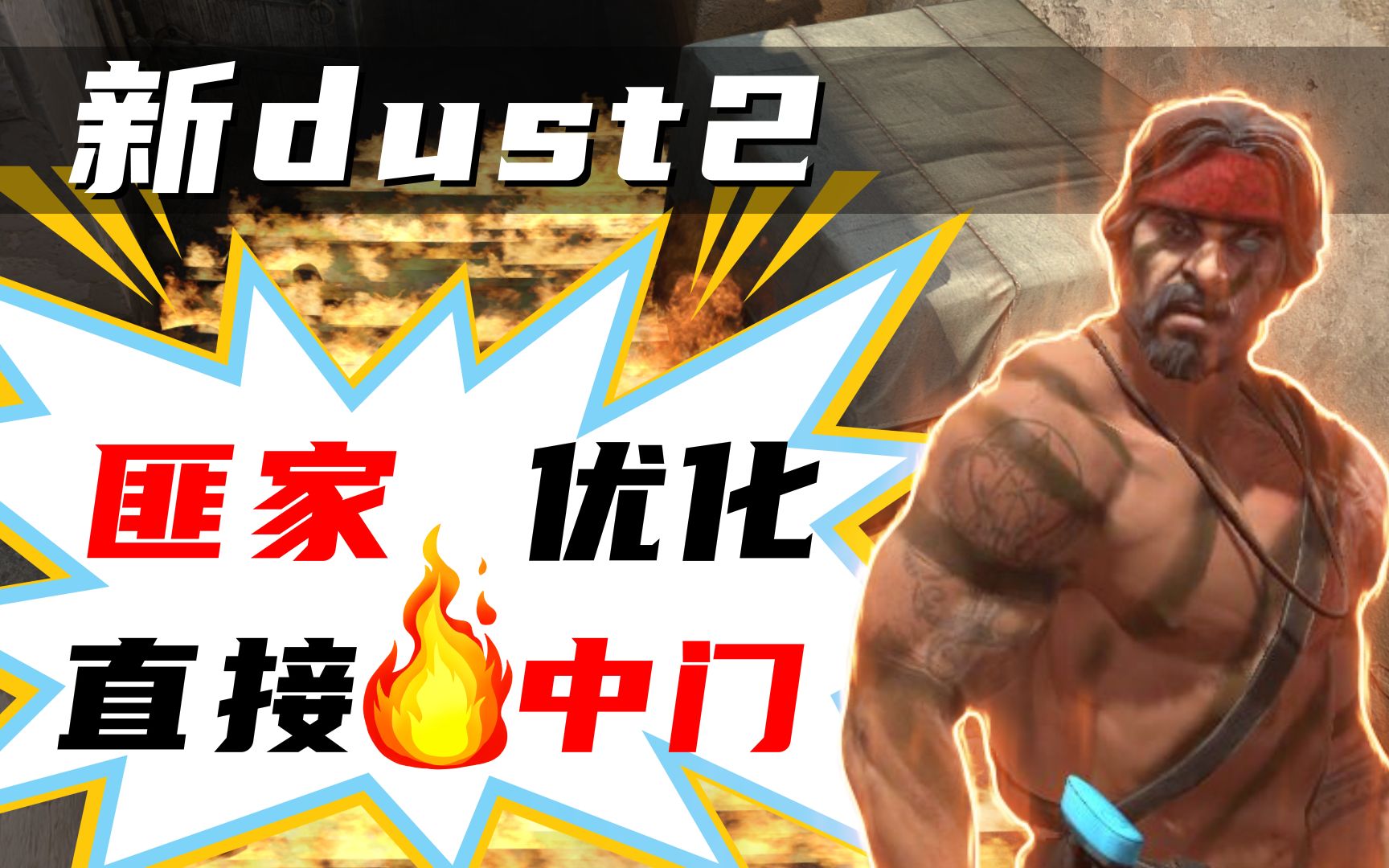 新dust2现在匪家可以随便烧中门了