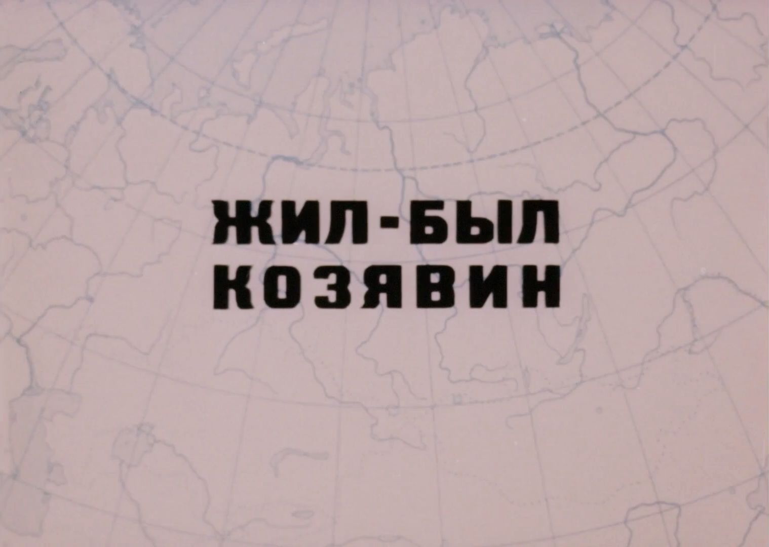 【中俄双字】《小职员》"𐖐𘐻𐱑‹𐻠𐚐𞐷𑏐𒐸𐽢 (1966)哔哩哔哩bilibili