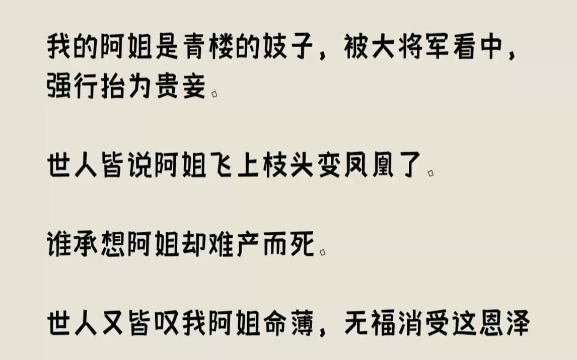 【完结文】我的阿姐是青楼的妓子,被大将军看中,强行抬为贵妾.世人皆说阿姐飞上枝头...哔哩哔哩bilibili