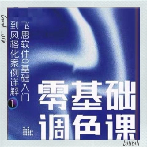 中庭美学ⷩ㞦€定调课ⷤ𛎩›𖥼€始学调色 抖音同款视频课哔哩哔哩bilibili