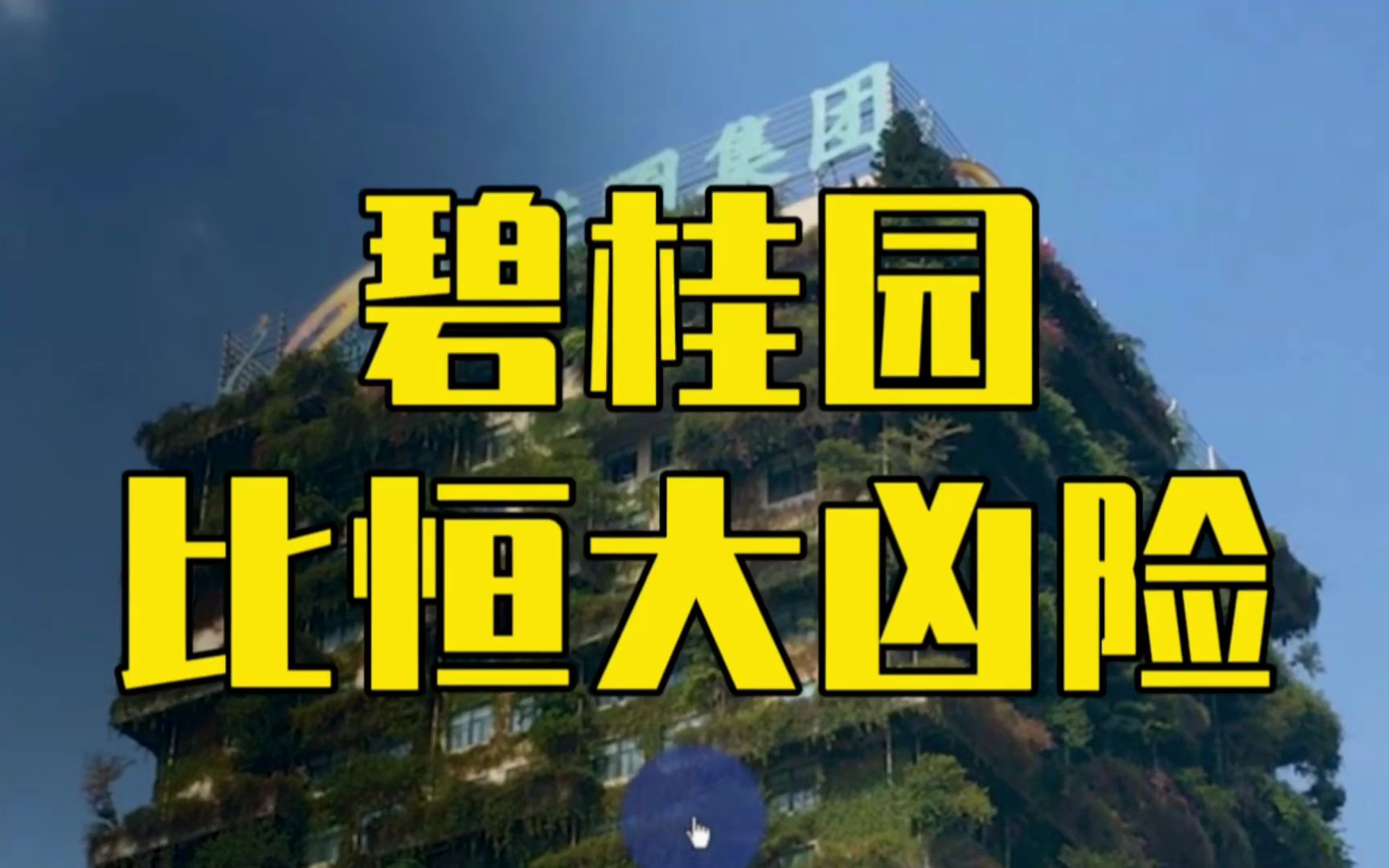 碧桂园比恒大更凶险?面对2个致命问题,碧桂园的唯一生路哔哩哔哩bilibili