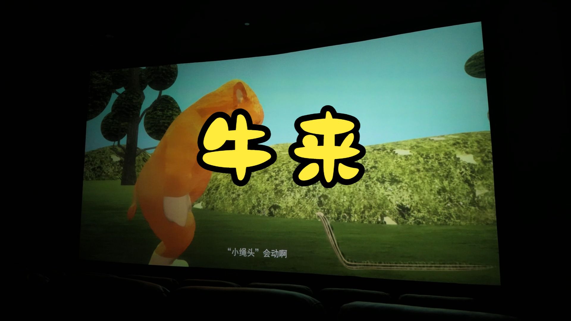 《牛来》