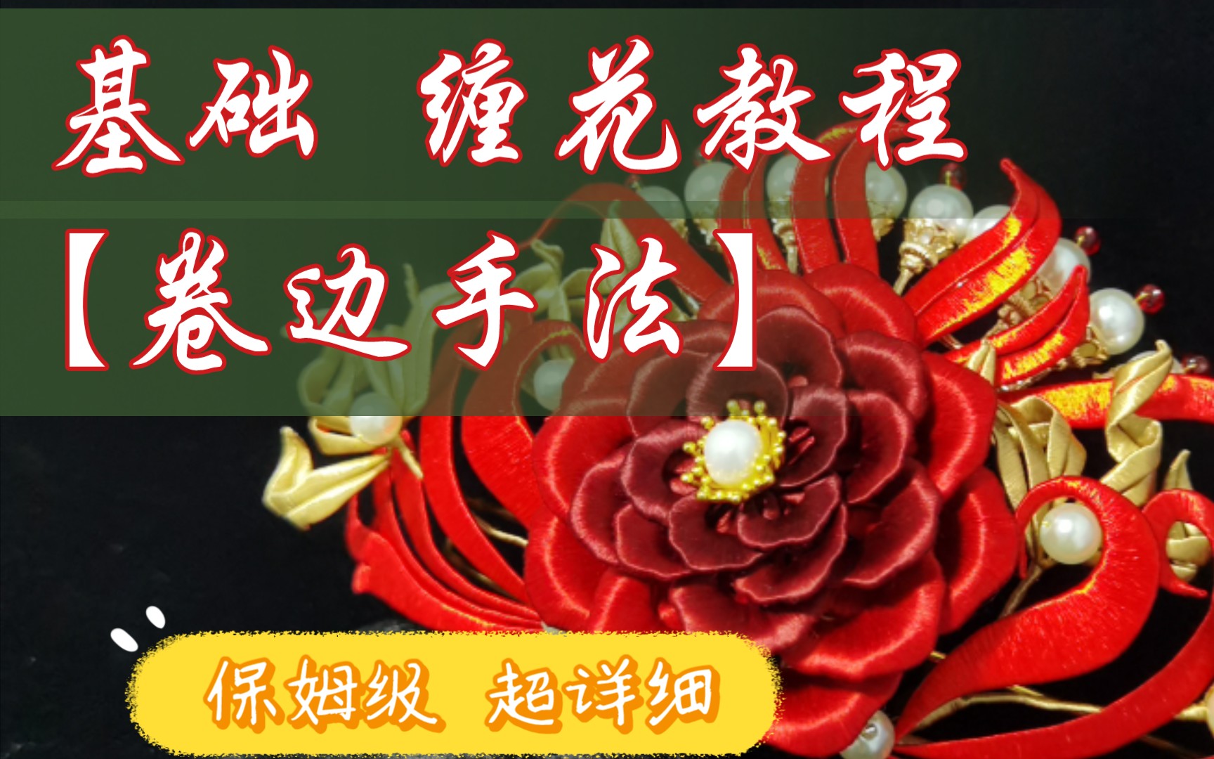 漓畔基础缠花教程卷边手法新手入门保姆级超级干货分享0基础小白也可