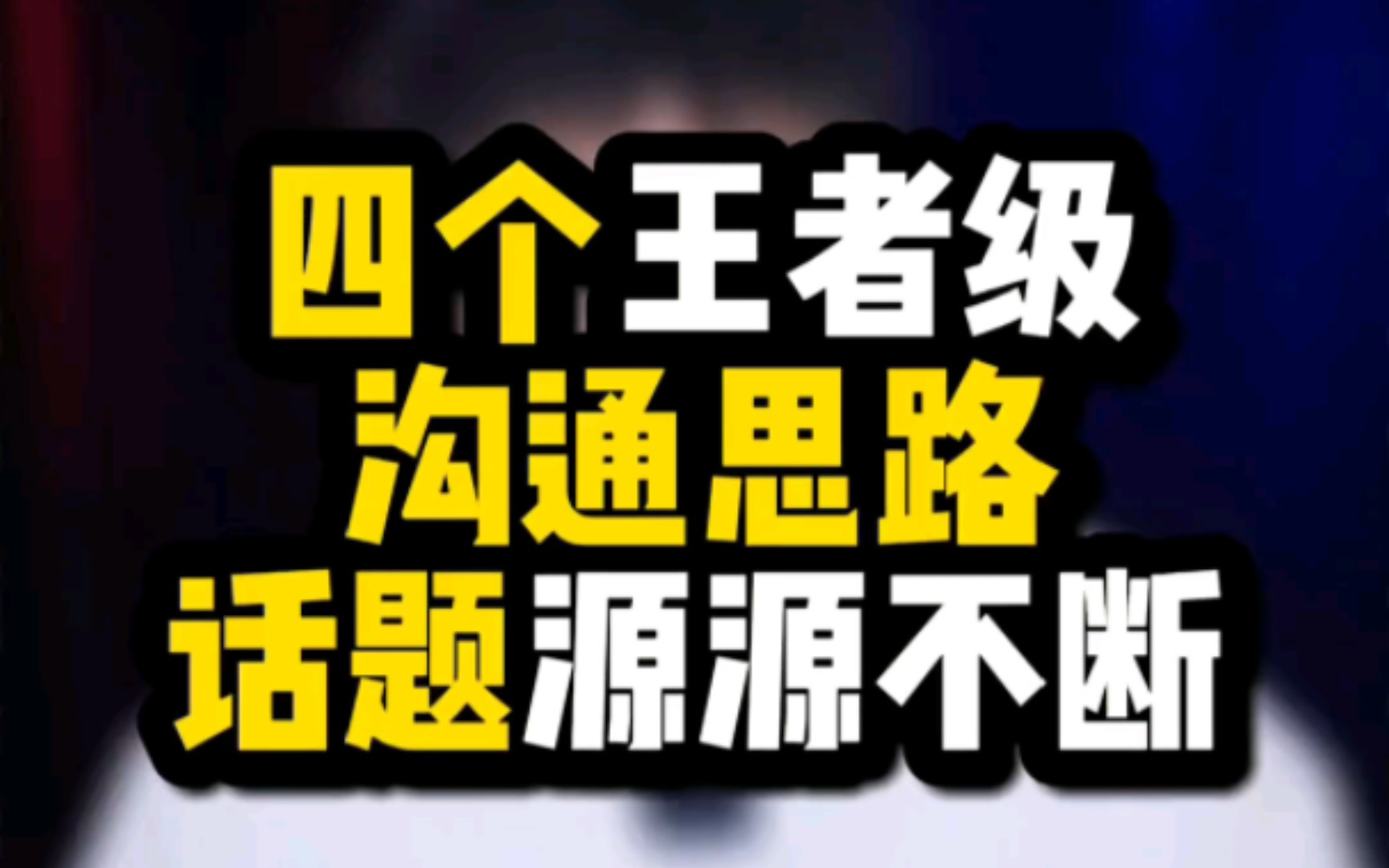 坚持这四个沟通原则,话题才有可能源源不断...哔哩哔哩bilibili