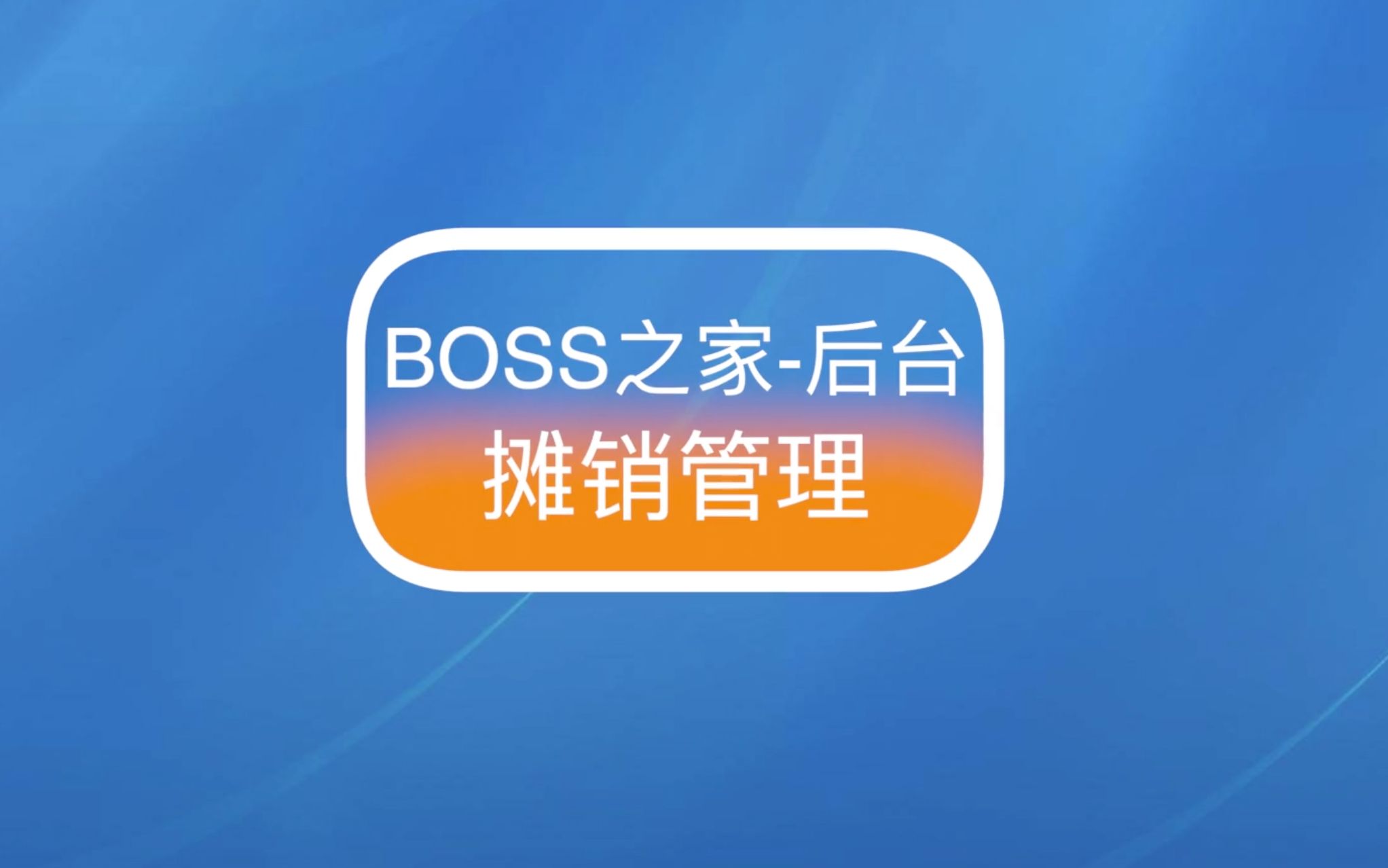 BOSS之家摊销管理哔哩哔哩bilibili