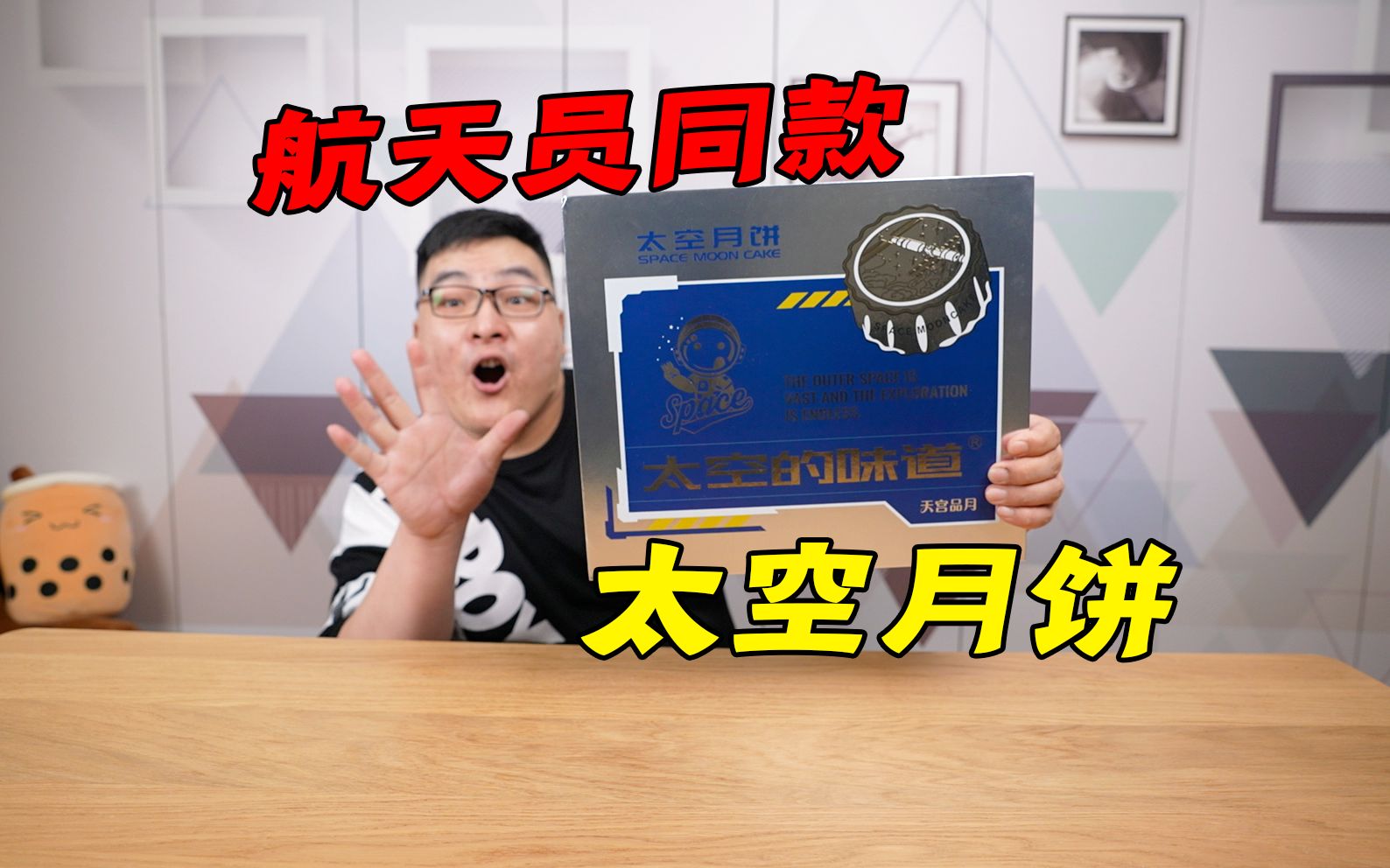 全网首发:试吃航天员同款太空月饼,天上的月饼味咋样?哔哩哔哩bilibili