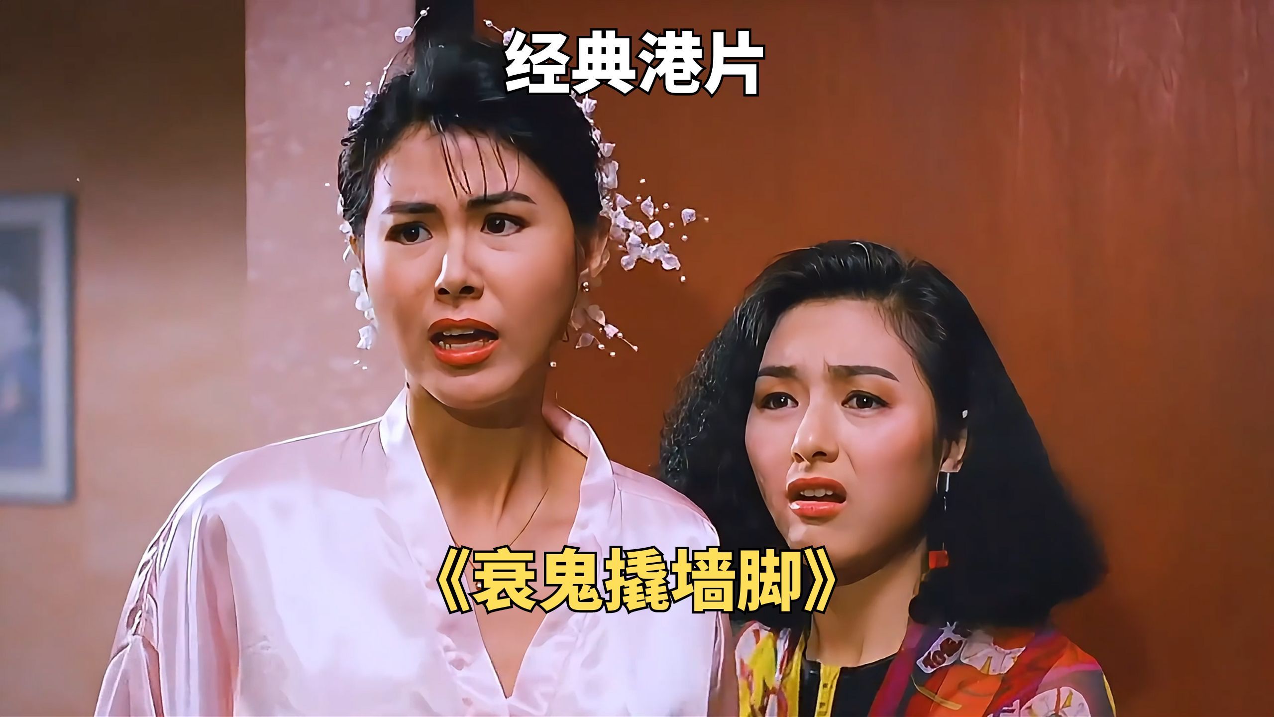 青头鬼为了投胎,专找纯洁女孩洞房《衰鬼撬墙脚》