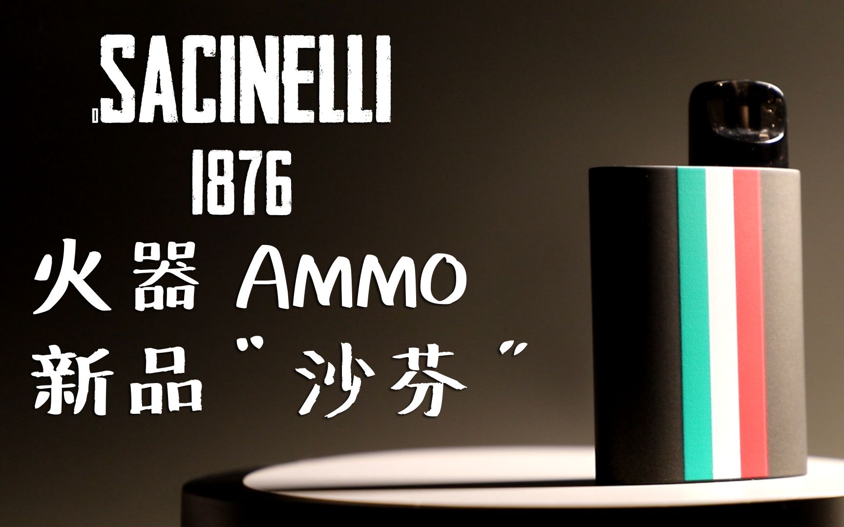 蒸气锤烟斗品牌也出小烟火器ammo新品沙芬上手体验