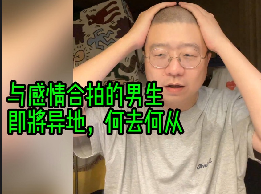 [图]与感情合拍的男生 即将异地，何去何从