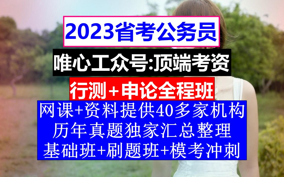 浙江省考,公务员报名时间省考宁夏,公务员到底是干嘛的哔哩哔哩bilibili