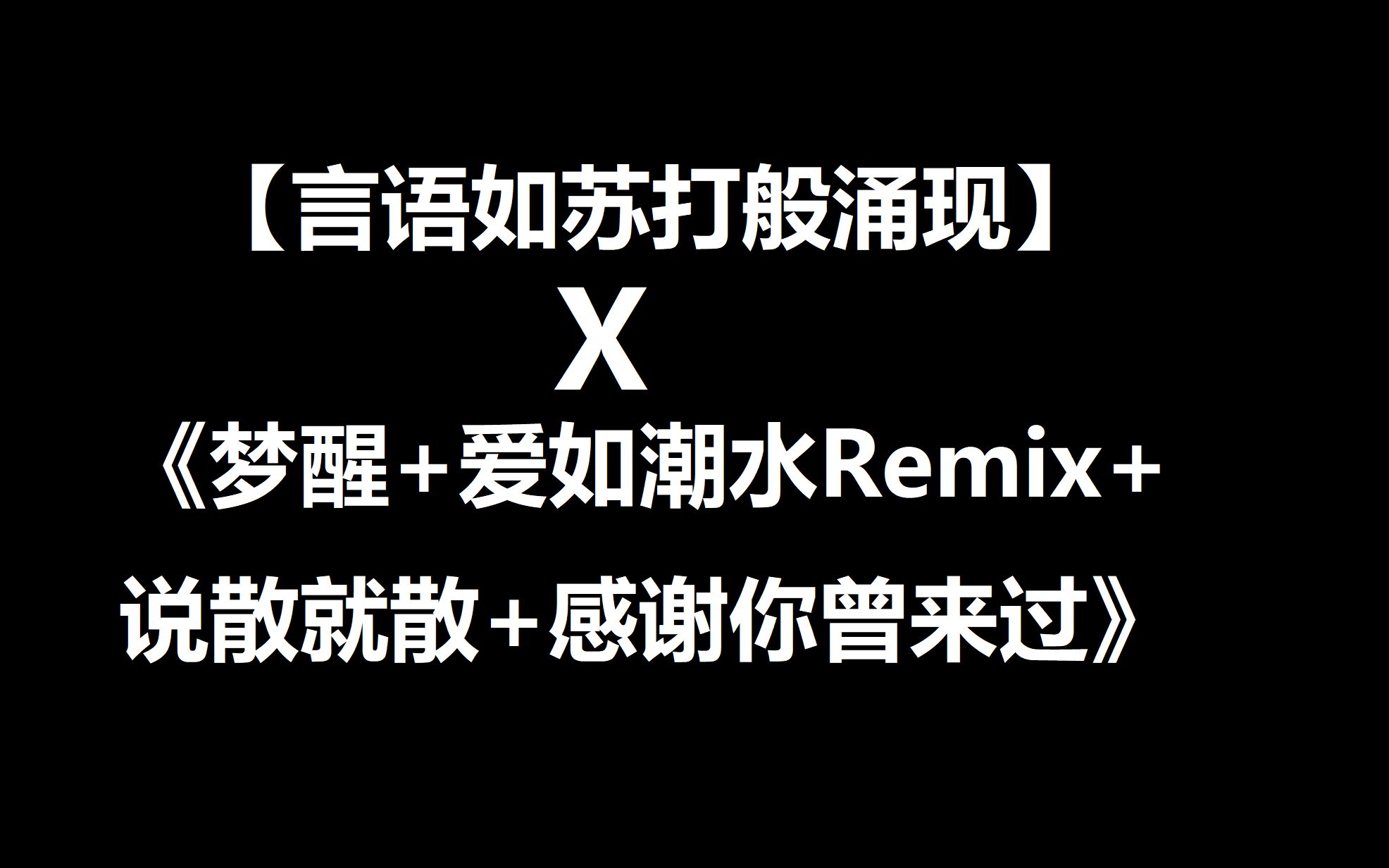 [图]【言语如苏打般涌现】X《梦醒+爱如潮水Remix+说散就散+感谢你曾来过》