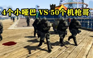 Download Video: GTAOL同时对抗50个机枪哥你能赢吗？