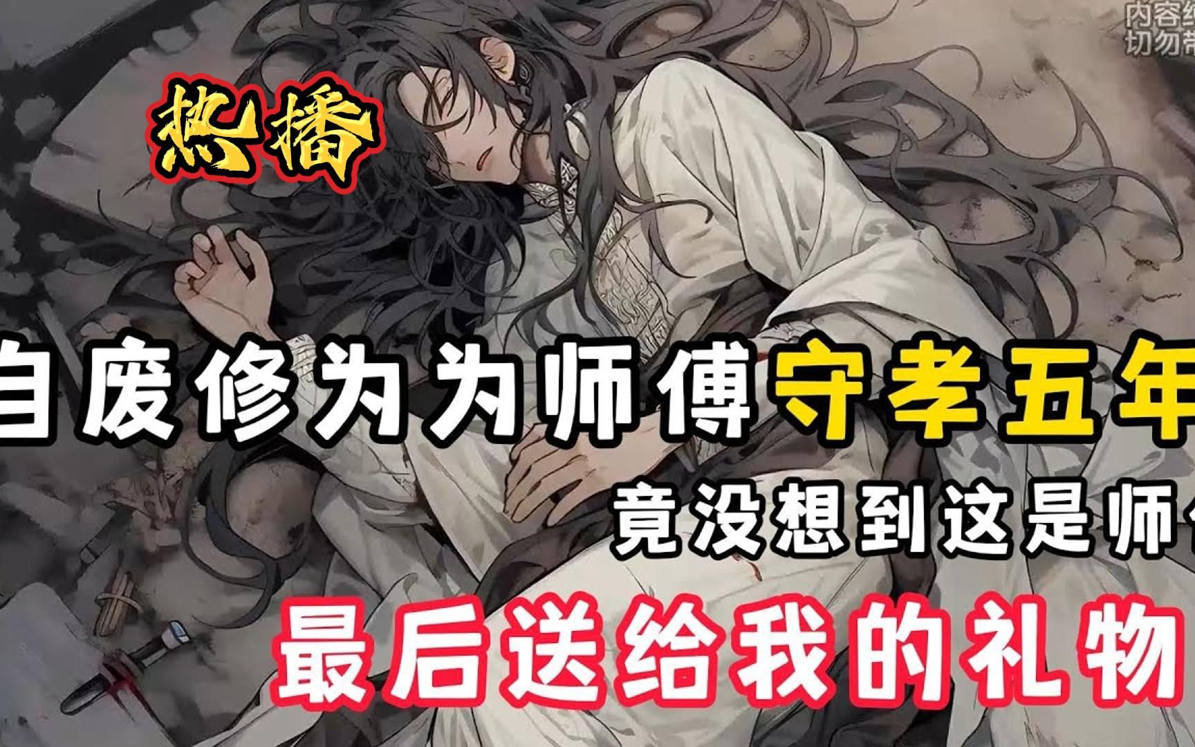 [图]《师傅送给我最后的礼物》师傅临死前，让我自废修为，为他守孝五年，竟没想到，这是师傅送给我最后的礼物