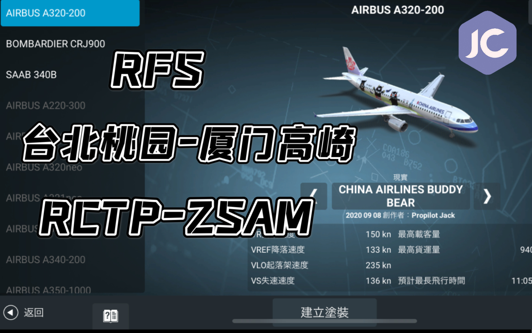 [rfs真实飞行模拟]中华航空a320