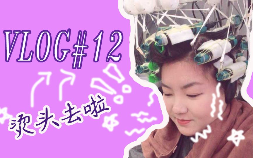 【萝贝】Vlog#12:换了个新发型!哔哩哔哩bilibili